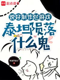 说好制作烂游戏，泰坦陨落什么鬼封面图片