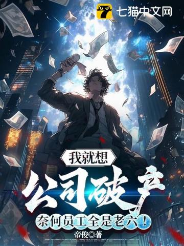 我就想公司破产，奈何员工全是老六！封面图片