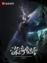 《深海余烬》封面图片