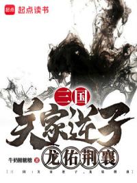 三国：关家逆子，龙佑荆襄封面图片