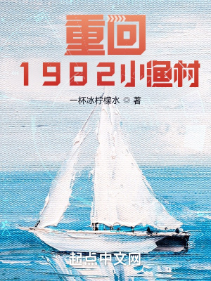 重回1982小渔村封面图片