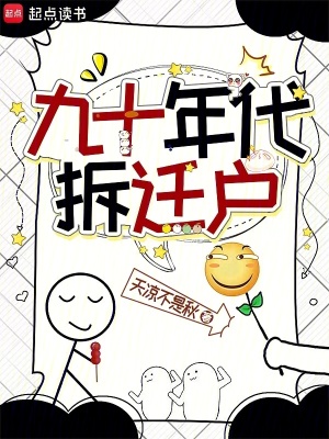 九十年代拆迁户封面图片