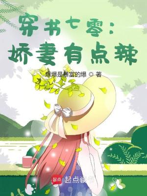 穿书七零：娇妻有点辣封面图片