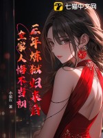 三年炼狱归来后，全家人悔不当初封面图片
