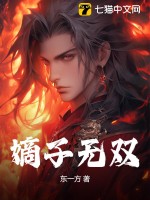 嫡子无双封面图片