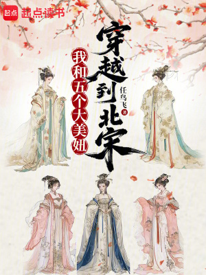 我和五个大美妞穿越到北宋封面图片