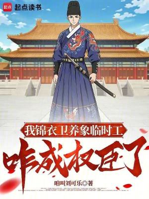 我锦衣卫养象临时工，咋成权臣了封面图片