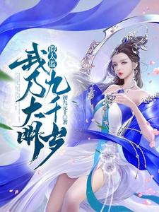 假太监：我乃大明九千岁封面图片
