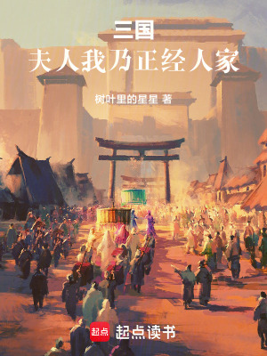 三国：夫人，我乃正经人家封面图片