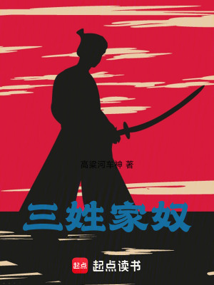 三姓家奴！封面图片