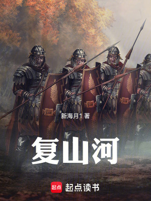 复山河封面图片