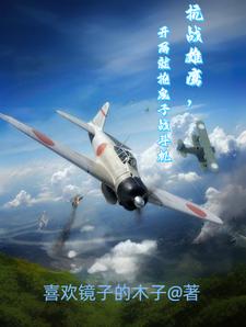 抗战雄鹰，开局就抢鬼子战斗机封面图片
