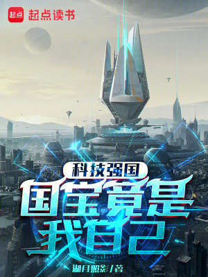 科技强国：国宝竟是我自己封面图片