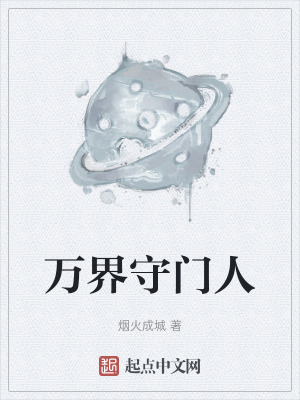 万界守门人封面图片