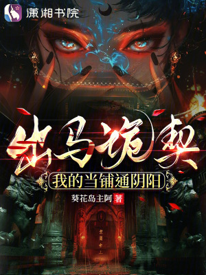 出马诡契：我的当铺通阴阳封面图片