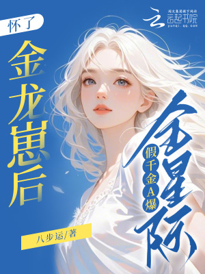怀了金龙崽后，假千金A爆全星际封面图片