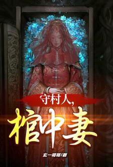 守村人，棺中妻封面图片