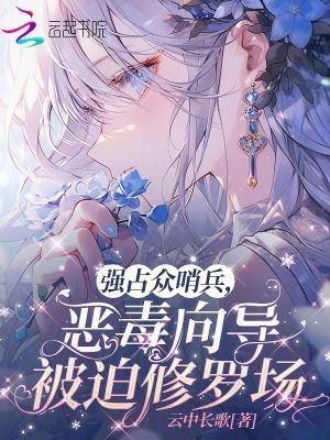 强占众哨兵，恶毒向导被迫修罗场封面图片
