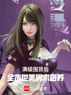 满级囤货后，全末世美男求包养封面图片