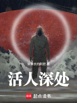 活人深处封面图片