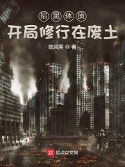 招黑体质开局修行在废土封面图片