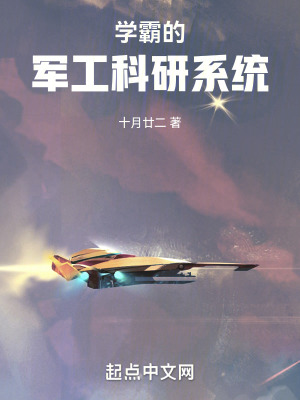 学霸的军工科研系统封面图片