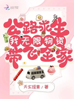 公路求生：我无限物资带飞全家封面图片