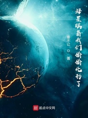 母星瞒着我们偷偷化形了封面图片
