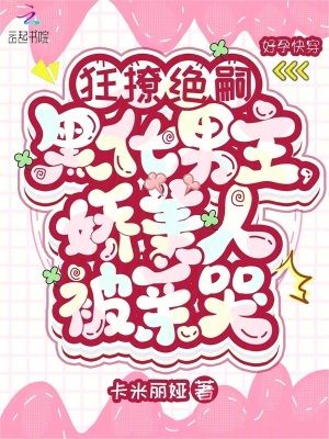 狂撩绝嗣黑化男主，娇美人被亲哭封面图片
