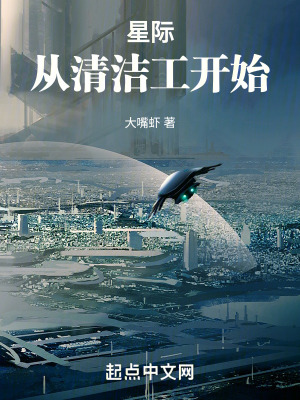 星际：从清洁工开始封面图片