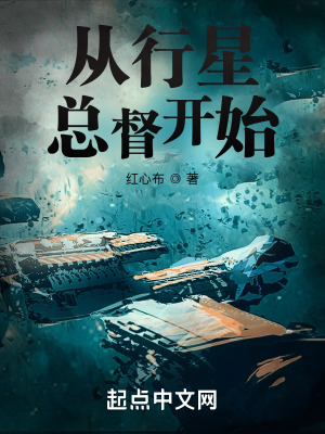 从行星总督开始封面图片