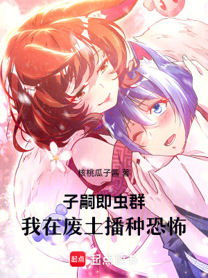 子嗣即虫群，我在废土播种恐怖封面图片