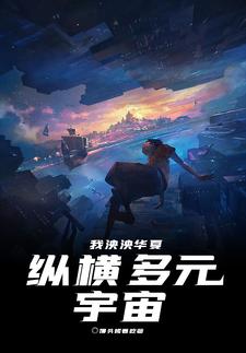 我泱泱华夏纵横多元宇宙封面图片