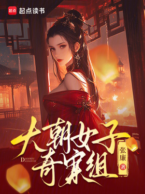 大朝女子奇案组封面图片