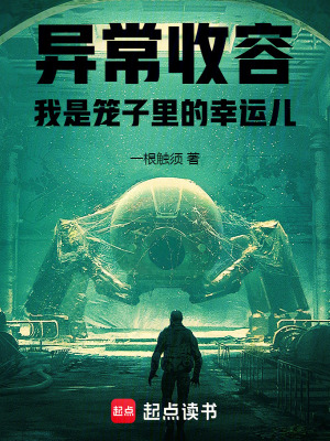 异常收容：我是笼子里的幸运儿封面图片