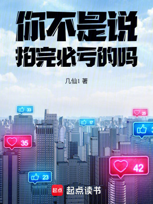 你不是说拍完必亏的吗封面图片