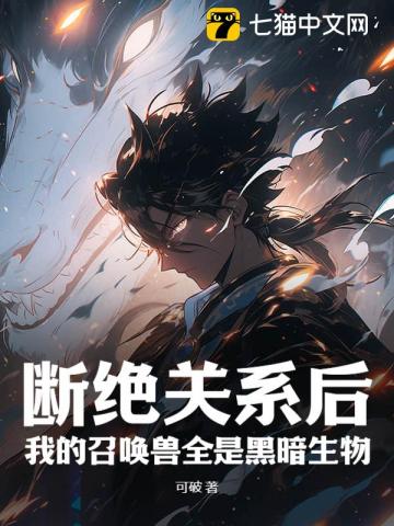 断绝关系后，我的召唤兽全是黑暗生物封面图片