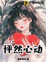 怦然心动@qimiaoSULYp1封面图片