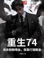 重生74：母亲割腕喂血，我靠打猎翻身封面图片