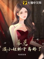 季总，温小姐终于离婚了！封面图片