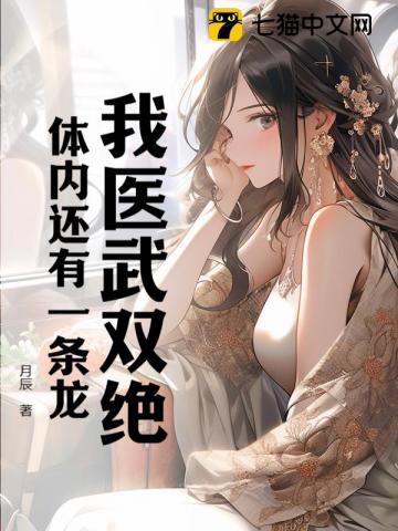 我医武双绝，体内还有一条龙封面图片