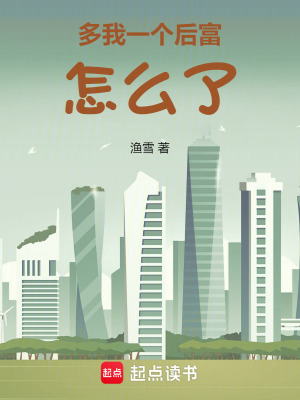 多我一个后富怎么了封面图片