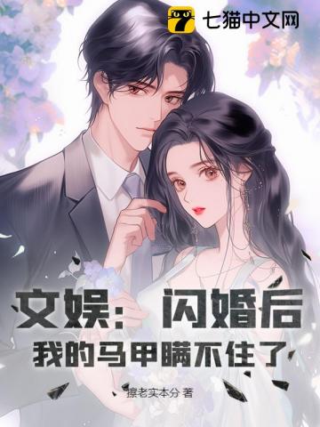 文娱：闪婚后，我的马甲瞒不住了封面图片