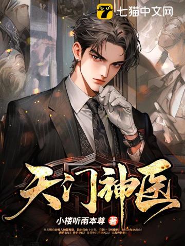 天门神医封面图片