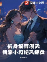 失身谣言漫天，我靠小叔逆风翻盘封面图片