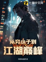 从穷小子到江湖巅峰封面图片