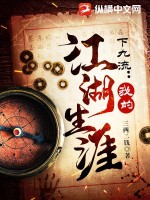 下九流：我的江湖生涯封面图片