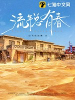 流年总有春封面图片