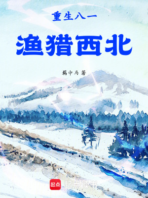 重生八一渔猎西北封面图片