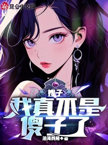嫂子：我真不是傻子了封面图片